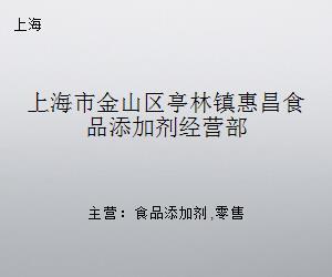上海市金山區亭林鎮惠昌食品添加劑經營部